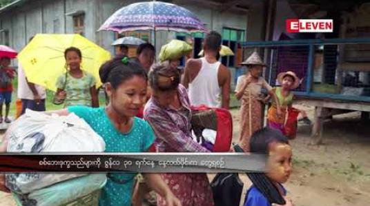 Embedded thumbnail for ပုဏ္ဏားကျွန်းမြို့နယ် ပိုးရွှီပြင်ကျေးရွာတွင် နေရပ် စွန့်ခွာလာသည့် စစ်ဘေးရှောင်သူများ ထပ်မံ တိုးလာသဖြင့် ဒုက္ခသည်ဦးရေ ၂၀၀၀ ကျော်အတွက် အရေးပေါ် ရိက္ခာ လိုအပ်နေ
