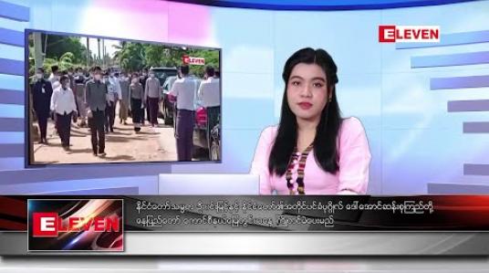 Embedded thumbnail for အောက်တိုဘာလ ၂၉ ရက်နေ့ နံနက်ခင်း သတင်းအစီအစဉ် 