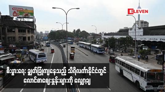 Embedded thumbnail for စီးပွားရေး ချွတ်ခြုံကျနေသည့် သီရိလင်္ကာနိုင်ငံတွင် လောင်စာဈေးနှုန်းများကို လျှော့ချ
