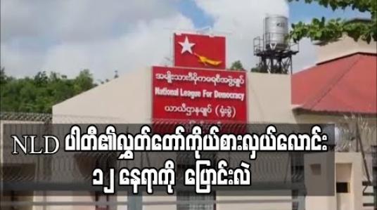 Embedded thumbnail for ၂၀၂၀ ရွေးကောက်ပွဲအတွက် လွှတ်တော်ကိုယ်စားလှယ်လောင်း ၁၂ နေရာကို NLD ပါတီပြောင်းလဲ (ရုပ်သံ)