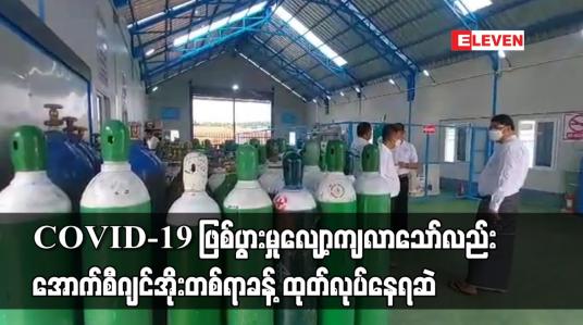 Embedded thumbnail for COVID-19 ဖြစ်ပွားမှုလျော့ကျလာသော်လည်း အောက်စီဂျင်အိုးတစ်ရာခန့် ထုတ်လုပ်နေရဆဲ