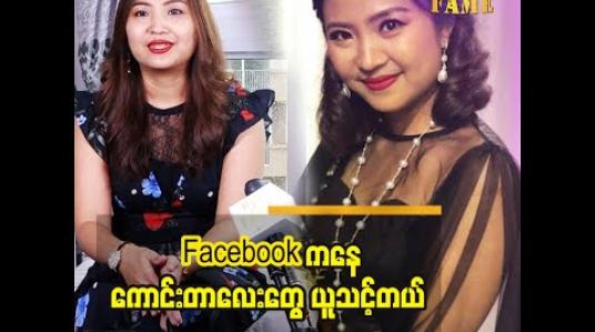 Embedded thumbnail for ကိုဗစ်ကာလမှာအပ်ထည်တွေချုပ်ဖြစ်တယ် နိုင်ငံတကာဖက်ရှင်ပွဲတွေတက်ခဲ့တဲ့အတွေ့အကြုံလေးတွေမျှဝေပေးတဲ့ ဒီဇိုင်နာ ချောစုလွင်