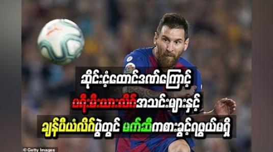 Embedded thumbnail for ဆိုင်းငံ့ထောင်ဒဏ်ကြောင့် ပရီးမီးယားလိဂ်အသင်းများနှင့် ချန်ပီယံလိဂ်ပွဲတွင် မက်ဆီ ကစားခွင့်ရဖွယ်မရှိ