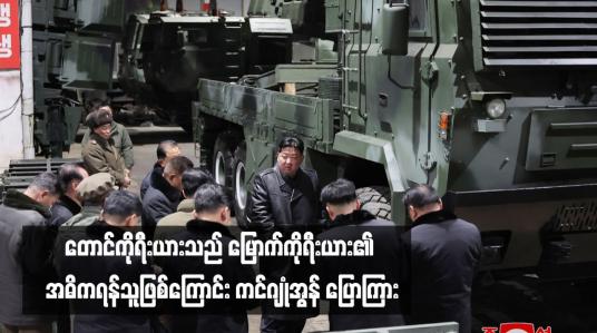 Embedded thumbnail for တောင်ကိုရီးယားသည် မြောက်ကိုရီးယား၏ အဓိကရန်သူဖြစ်ကြောင်း ကင်ဂျုံအွန် ပြောကြား