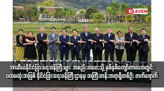 Embedded thumbnail for အာဆီယံနိုင်ငံခြားရေးဝန်ကြီးများ အစည်းအဝေးသို့ နှစ်နှစ်ကျော်ကာလအတွင်း ပထမဆုံးအဖြစ် နိုင်ငံခြားရေးဝန်ကြီးဌာနမှ အကြီးတန်းအရာရှိတစ်ဦး တက်ရောက်
