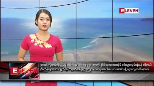 Embedded thumbnail for မေလ ၂၀ ရက် နေ့လယ်ပိုင်း သတင်းအစီအစဉ် 