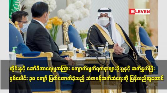 Embedded thumbnail for ထိုင်းနှင့် ဆော်ဒီအာရေဗျအကြား သံတမန်ဆက်ဆံရေးကို ပြန်လည်ထူထောင်
