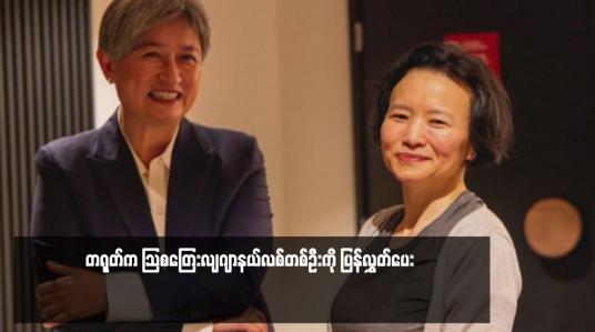 Embedded thumbnail for တရုတ်က သြစတြေးလျဂျာနယ်လစ်တစ်ဦးကို ပြန်လွှတ်ပေး