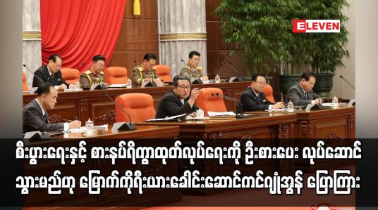 Embedded thumbnail for စီးပွားရေးနှင့်စားနပ်ရိက္ခာထုတ်လုပ်ရေးကိုဦးစားပေးလုပ်ဆောင်သွားမည်ဟုမြောက်ကိုရီးယားခေါင်းဆောင်ပြော