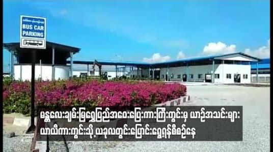 Embedded thumbnail for မန္တလေးချမ်းမြရွှေပြည်အ‌ဝေးပြေးကားကြီးကွင်းမှ ယာဉ်အသင်းများ ယာယီကားကွင်းသို့ ယခုလတွင်းပြောင်းရွေ့ရန်စီစဉ်နေ(ရုပ်သံ)