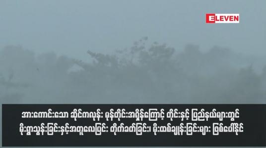 Embedded thumbnail for အားကောင်းသော ဆိုင်ကလုန်း မုန်တိုင်းအရှိန် ကြောင့် တိုင်းနှင့် ပြည်နယ်များတွင် မိုးရွာသွန်းခြင်းနှင့်အတူလေပြင်း တိုက်ခတ်ခြင်း၊ မိုးထစ်ချုန်း ခြင်းများ ဖြစ်ပေါ်နိုင်