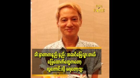 Embedded thumbnail for &amp;#039;&amp;#039;ဆေးသောက် ကြည့်လိုက်တဲ့အခါ ခါးနာတာ သက်သာလာတော့ ဆရာဝန်မခွဲသေးဘူး ပြောပါတယ်။
