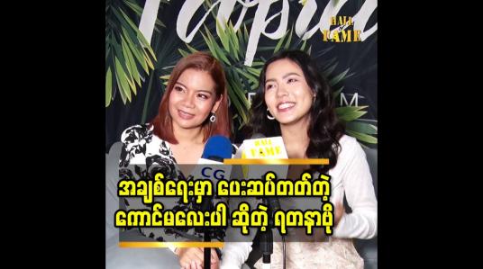 Embedded thumbnail for အချစ်ရေး မှာ ပေးဆပ်တတ်တဲ့ကောင်မလေးပါ ဆိုတဲ့ ရတနာဗို