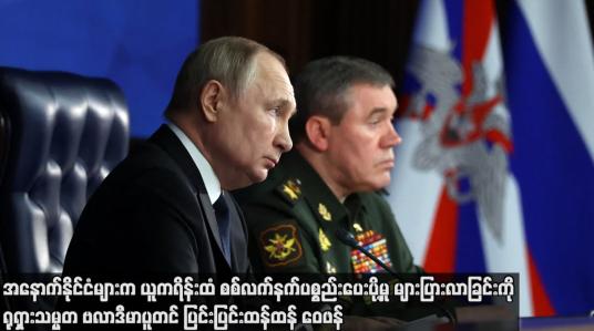 Embedded thumbnail for အနောက်နိုင်ငံများက ယူကရိန်းထံ စစ်လက်နက်ပစ္စည်း ပေးပို့မှု များပြားလာခြင်းကို ရုရှားသမ္မတဗလာဒီမာပူတင် ပြင်းပြင်းထန်ထန်ဝေဖန်