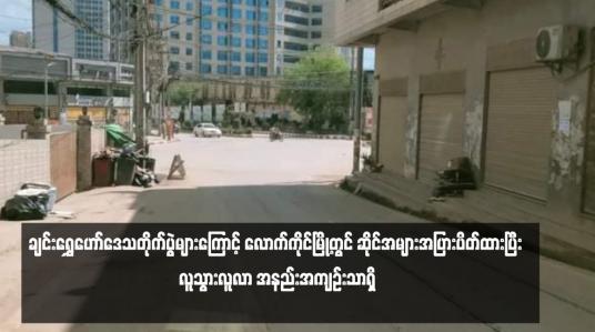 Embedded thumbnail for ချင်းရွှေဟော်ဒေသတိုက်ပွဲများကြောင့် လောက်ကိုင်မြို့တွင် ဆိုင်အများအပြားပိတ်ထားပြီး လူသွားလူလာ အနည်းအကျဉ်းသာရှိ