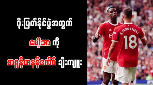 Embedded thumbnail for ဂိုးပြတ်နိုင်ပွဲအတွက် ပေါ့ဘာကို ဘရူနိုဖာနန်ဒက်စ် ချီးကျူး