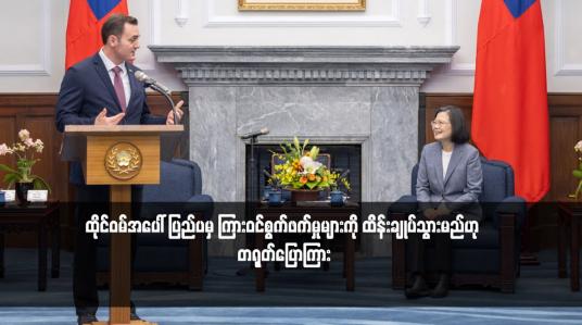Embedded thumbnail for ထိုင်ဝမ်အပေါ် ပြည်ပမှ ကြားဝင်စွက်ဖက်မှုများကို ထိန်းချုပ်သွားမည်ဟု တရုတ်ပြောကြား