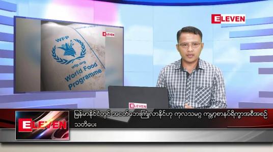 Embedded thumbnail for မတ် ၁၆ ရက် နံနက်ခင်း သတင်းအစီအစဉ် 