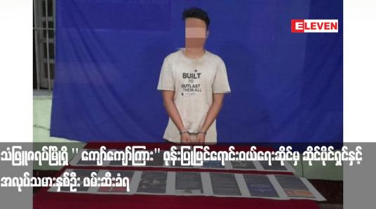 Embedded thumbnail for လူမှုကွန်ရက်စာမျက်နှာပေါ်တွင် နိုင်ငံရေးလှုံ့ဆော်သည့် စာသားများဖြန့်ဝေခြင်းကြောင့် သံဖြူဇရပ်မြိုရှိ &amp;#039;&amp;#039; ကျော်ကျော်ကြား&amp;quot; ဖုန်းပြုပြင်ရောင်းဝယ်ရေးဆိုင်မှ ဆိုင်ပိုင်ရှင်နှင့် အလုပ်သမားနှစ်ဦး ဖမ်းဆီးခံရ