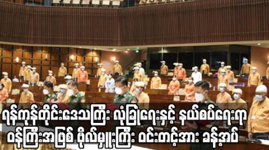 Embedded thumbnail for ရန်ကုန်တိုင်းဒေသကြီးအစိုးရအဖွဲ့ လုံခြုံရေးနှင့် နယ်စပ်ရေးရာဝန်ကြီးအဖြစ် ဗိုလ်မှူးကြီးဝင်းတင့်အား ခန့်အပ်ရန် တိုင်းဒေသကြီးလွှတ်တော် သဘောတူ 