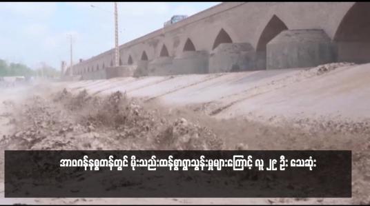 Embedded thumbnail for အာဖဂန်နစ္စတန်တွင် မိုးသည်းထန်စွာရွာသွန်းမှုများကြောင့် လူ ၂၉ ဦး သေဆုံး