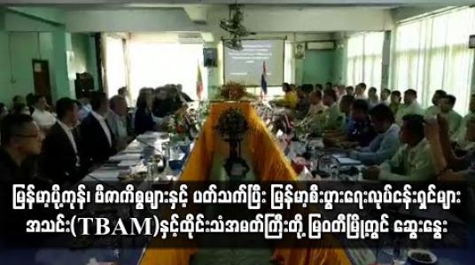 Embedded thumbnail for မြန်မာ့ပို့ကုန်၊ ဗီဇာကိစ္စများနှင့် ပတ်သက်ပြီး မြန်မာ့စီးပွားရေးလုပ်ငန်းရှင်များအသင်း(TBAM)နှင့် ထိုင်းသံအမတ်ကြီးတို့ မြဝတီမြို့တွင် ဆွေးနွေး