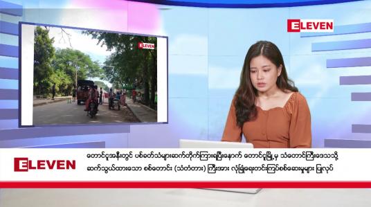 Embedded thumbnail for နိုဝင်ဘာ ၁၈ ရက် ညပိုင်းသတင်းအစီအစဉ် ( ည ၈ နာရီ တိုက်ရိုက်ထုတ်လွှင့်မှု )