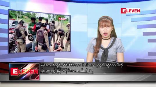 Embedded thumbnail for စက်တင်ဘာ ၁၈ ရက်နေ့ ညပိုင်းသတင်းအစီအစဉ် ( ည ၈ နာရီ တိုက်ရိုက်ထုတ်လွှင့်မှု)