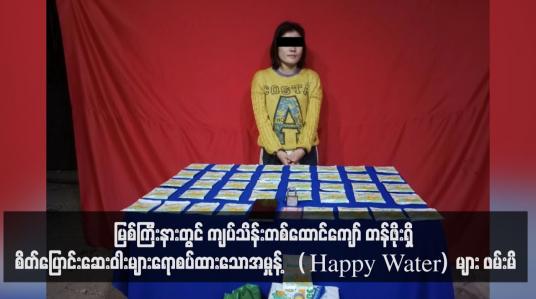 Embedded thumbnail for မြစ်ကြီးနားတွင် ကျပ်သိန်းတစ်ထောင်ကျော် တန်ဖိုးရှိ (Happy Water)  များ ဖမ်းမိ