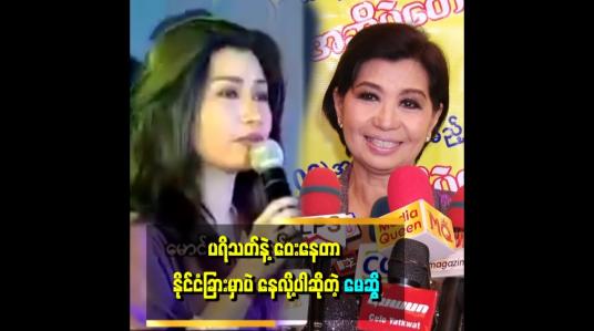 Embedded thumbnail for &amp;#039;&amp;#039;မြန်မာနိုင်ငံမှာနေတဲ့ အချိန်တွေတုန်းက အမျိူးသားအလုပ်က မြန်မာပြည် ခနရောက်နေလို့ ပါ၊
