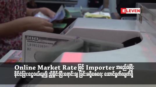 Embedded thumbnail for Online Market Rate ဖြင့် Importer အမည်ခံပြီး နိုင်ငံခြားငွေဝယ်ယူ၍ တခြားသူများကို တရားမဝင်ဈေးဖြင့် ညှိနှိုင်းပြီးရောင်းချ ခြင်းမရှိစေရေး ဆောင်ရွက်လျက်ရှိ