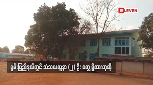 Embedded thumbnail for ရှမ်းပြည်နယ်တွင် ကိုရိုနာဗိုင်းရပ်စ်သံသယလူနာ (၂) ဦး တွေ့ရှိထားဟုဆို 