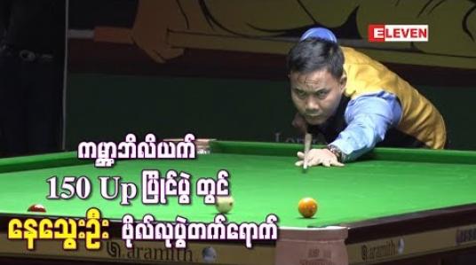 Embedded thumbnail for ကမ႓ာ့ဘိလိယက် 150 Up ပြိုင်ပွဲ ဆီမီးဖိုင်နယ်တွင် အိန္ဒိယကစားသမားကို နေသွေးဦး အနိုင်ရရှိခဲ့