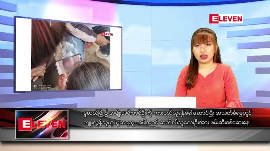 Embedded thumbnail for မတ် ၁၅ ရက် ညပိုင်းသတင်းအစီအစဉ် 