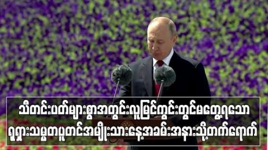Embedded thumbnail for ရုရှားသမ္မတပူတင် ရုရှားအမျိုးသားနေ့အခမ်းအနားသို့ တက်ရောက်ပြီး သီတင်းပတ်များစွာအတွင်း လူမြင်ကွင်း၌ ပထမဆုံးအကြိမ် ထွက်ပေါ်လာ (ရုပ်သံ) 