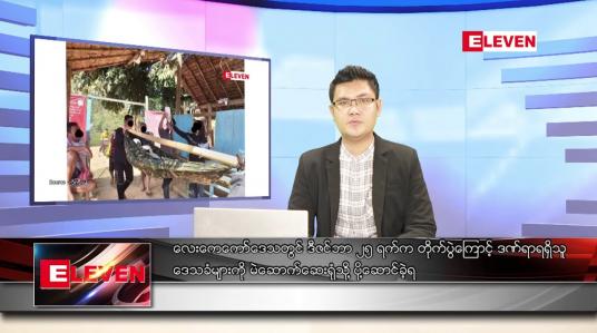 Embedded thumbnail for ဒီဇင်ဘာ ၂၆ ရက် နံနက်ခင်းသတင်းအစီအစဉ် 
