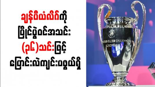 Embedded thumbnail for ချန်ပီယံလိဂ်ကို ပြိုင်ပွဲဝင်အသင်း (၃၆)သင်းဖြင့် ပြောင်းလဲကျင်းပဖွယ်ရှိ