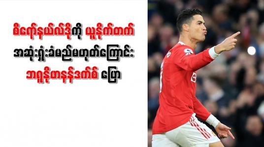 Embedded thumbnail for စီရော်နယ်လ်ဒိုကို ယူနိုက်တက် အဆုံးရှုံးခံမည်မဟုတ်ကြောင်း ဘရူနိုဖာနန်ဒက်စ် ပြော