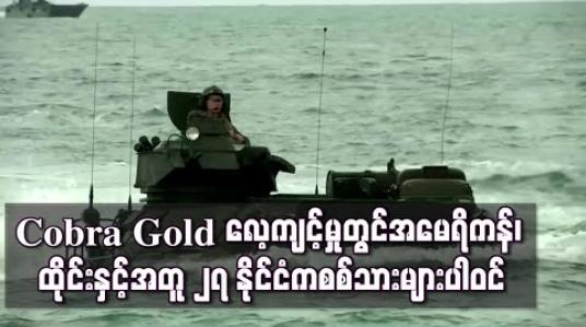 Embedded thumbnail for Cobra Gold  စစ်ရေးလေ့ကျင့်မှုတွင်အမေရိကန်၊ ထိုင်းတို ့နှင့်အတူ ၂၇ နိုင်ငံကစစ်သားများပါဝင်