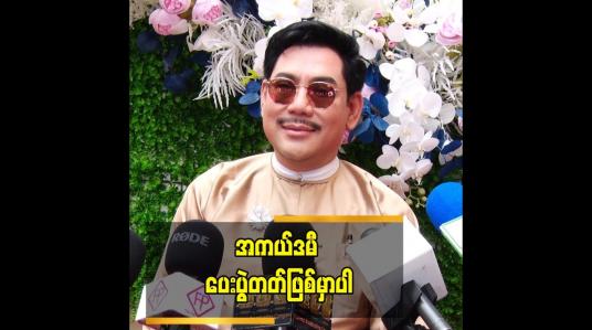 Embedded thumbnail for ရွှေကြိုတွေ နဲ့ ပေါင်းမလားဆိုတာတော့ တိုင်ပင်နေကြတယ် ဆိုတဲ့ အကယ်ဒမီ ရန်အောင်