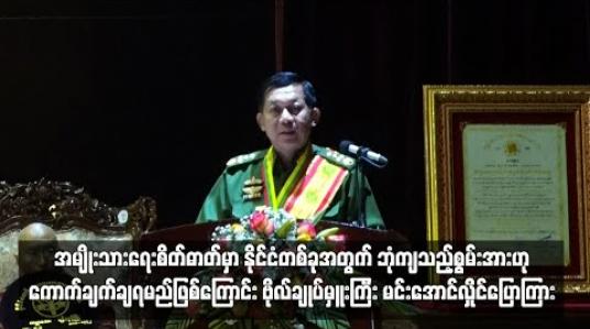 Embedded thumbnail for အမျိုးသားရေးစိတ်ဓာတ်မှာ နိုင်ငံတစ်ခုအတွက် ဘုံကျသည့်စွမ်းအားဟု ကောက်ချက်ချရမည်ဖြစ်ကြောင်း ဗိုလ်ချုပ်မှူးကြီး မင်းအောင်လှိုင်ပြောကြား 