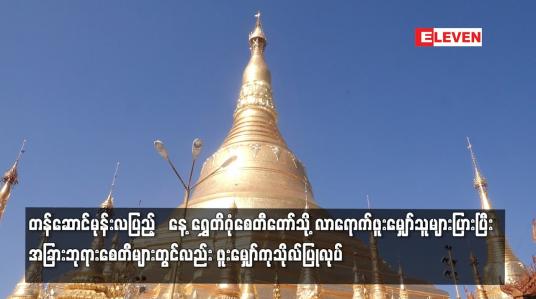 Embedded thumbnail for ရွှေတိဂုံစေတီတော်သို့ လာရောက်ဖူးမျှော်သူများပြာ