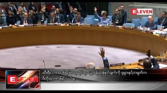Embedded thumbnail for ဆီးရီးယားအရေး ရုရှားနှင့်တရုတ်က ဗီတိုအာဏာသုံး