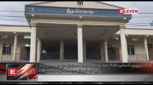 Embedded thumbnail for တိုင်း လွှတ်တော် ဒုဥက္ကဋ္ဌဟောင်းကို အချုပ်လွတ် ထုချေခွင့်ပြု