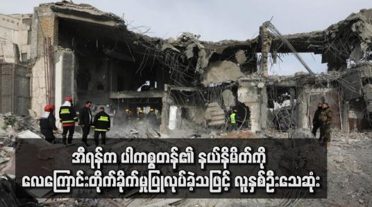 Embedded thumbnail for အီရန်က ပါကစ္စတန်၏ နယ်နိမိတ်ကို လေကြောင်းတိုက်ခိုက်မှုပြုလုပ်ခဲ့သဖြင့် လူနှစ်ဦးသေဆုံး 