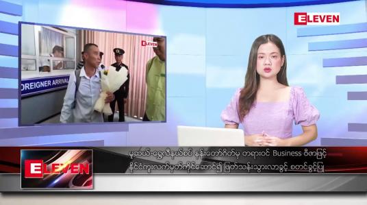 Embedded thumbnail for အောက်တိုဘာ ၂ ရက်နေ့ ညပိုင်းသတင်းအစီအစဉ် (တိုက်ရိုက်ထုတ်လွှင့်တင်ဆက်မှု)