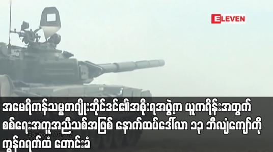 Embedded thumbnail for အမေရိကန်သမ္မတဂျိုးဘိုင်ဒင်၏အစိုးရအဖွဲ့က ယူကရိန်းအတွက် စစ်ရေးအကူအညီသစ်အဖြစ် နောက်ထပ်ဒေါ်လာ ၁၃ ဘီလျံကျော်ကို ကွန်ဂရက်ထံ တောင်းခံ