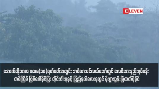 Embedded thumbnail for အောက်တိုဘာလ ပထမ(၁၀)ရက်ပတ်အတွင်း ဘင်္ဂလားပင်လယ်အော်တွင် လေဖိအားနည်းရပ်ဝန်း တစ်ကြိမ် ဖြစ်ပေါ်နိုင်ပြီး တိုင်းငါးခုနှင့် ပြည်နယ်လေးခုတွင် မိုးရွာသွန်းမြဲထက်ပိုနိုင်