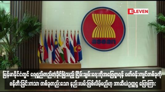 Embedded thumbnail for မြန်မာနိုင်ငံတွင် ရေရှည်တည်တံ့ခိုင်မြဲသည့် ငြိမ်းချမ်းရေးကိုအဖြေရှာရန် အားလုံးပါဝင်နိုင်သော အမျိုးသားဆွေးနွေးပွဲအတွက် ပတ်ဝန်းကျင်တစ်ခုကို ဖန်တီးခြင်းကသာ တစ်ခုတည်းသော နည်းလမ်းဖြစ်လိမ့်မည်ဟု အာဆီယံဥက္ကဋ္ဌ ပြောကြား