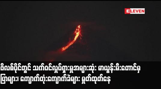 Embedded thumbnail for ဖိလစ်ပိုင်တွင် သက်ဝင်လှုပ်ရှားမှုအများဆုံး မာယွန်းမီးတောင်မှ ပြာများ၊ ကျောက်တုံးကျောက်ခဲများ မှုတ်ထုတ်နေသဖြင့် ပြည်သူ ထောင်ပေါင်းများစွာ ကယ်ဆယ်ရေးစခန်းများတွင် လာရောက်ခိုလှုံ